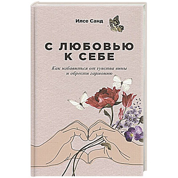 С любовью к себе: Как избавиться от чувства вины и обрести гармонию.