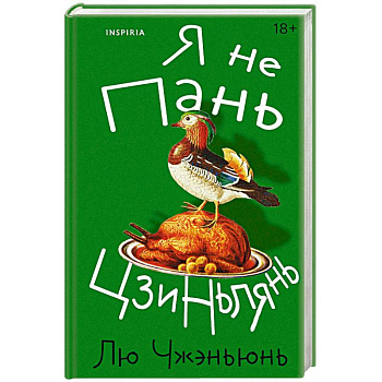 Я не Пань Цзиньлянь