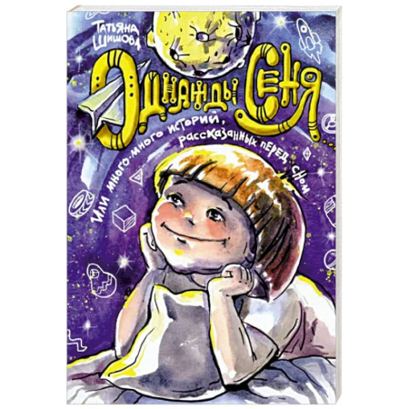 Религиозная литература для детей, книга Однажды Сеня купить по скидке