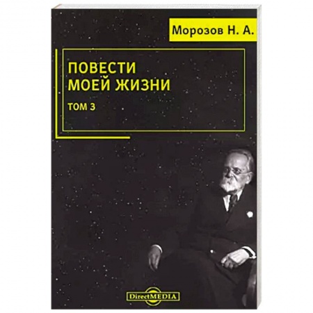 Мемуары, биографии деятелей науки, книга Повести моей жизни: мемуары. Том 3 купить по скидке