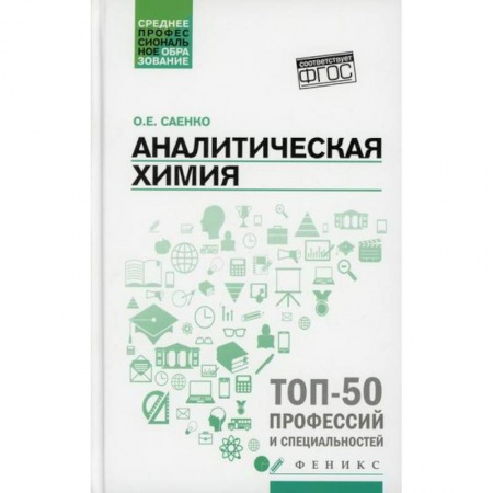 Химические науки, книга Аналитическая химия купить по скидке