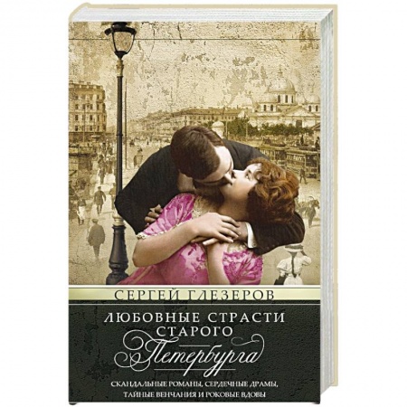 История городов, книга Любовные страсти старого Петербурга. Скандальные романы, сердечные драмы, тайные венчания и роковые купить по скидке