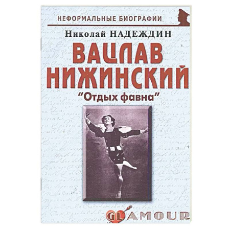 Мемуары, биографии, книга Вацлав Нижинский: «Отдых фавна» купить по скидке