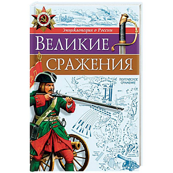 Великие сражения