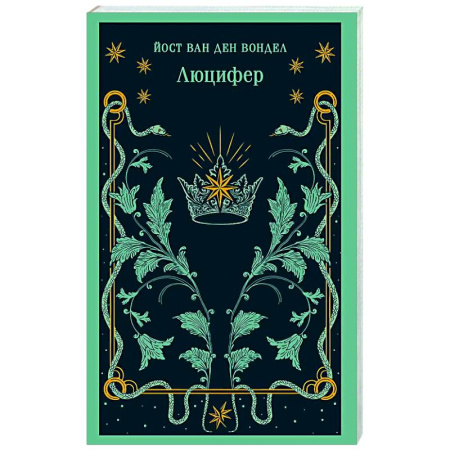 Зарубежная поэзия, книга Люцифер (часть 1) купить по скидке