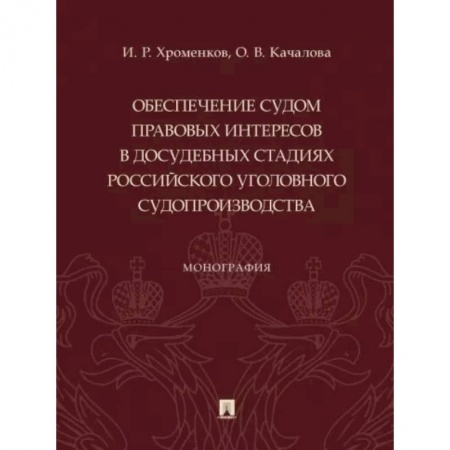 Особые виды права, книга Обеспечение судом правовых интересов в досудебных стадиях российского уголовного судопроизводства купить по скидке