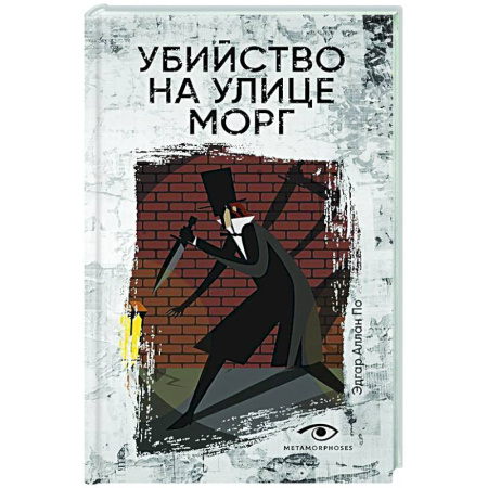 Классика зарубежного детектива, книга Убийство на улице Морг купить по скидке
