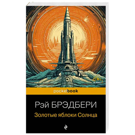 Классическая зарубежная фантастика, книга Золотые яблоки Солнца купить по скидке