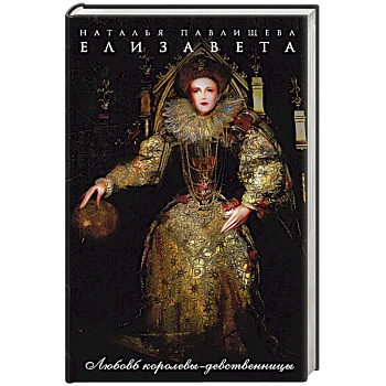 Елизавета. Любовь королевы-девственницы
