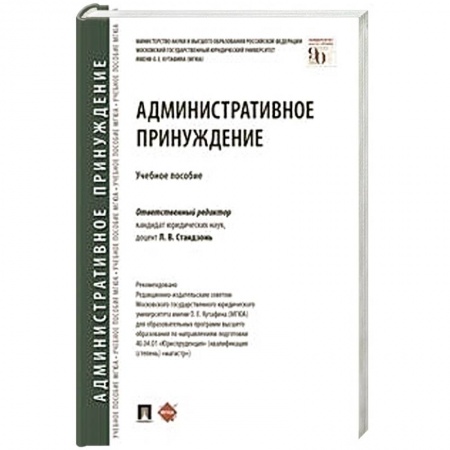 Юриспруденция. Общие вопросы права, книга Административное принуждение.Учебное пособие купить по скидке