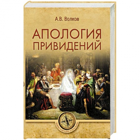 Фольклор. Эпос. Мифы, книга Апология привидений купить по скидке