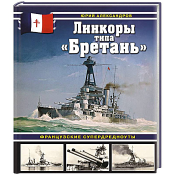 Линкоры типа «Бретань». Французские супердредноуты