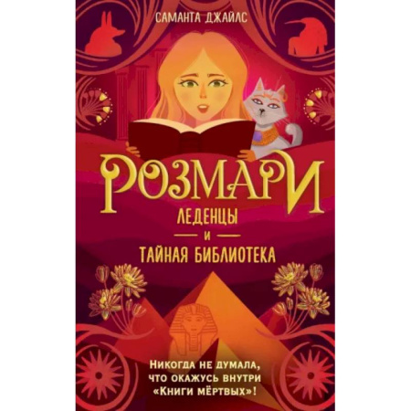 Мистика. Фантастика. Фэнтези, книга Розмари. Леденцы и тайная библиотека купить по скидке