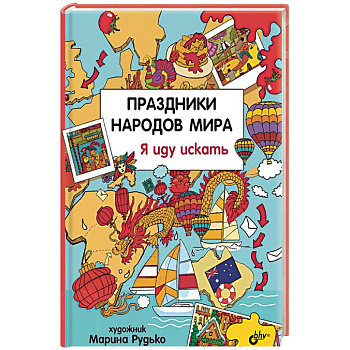Праздники народов мира. Я иду искать