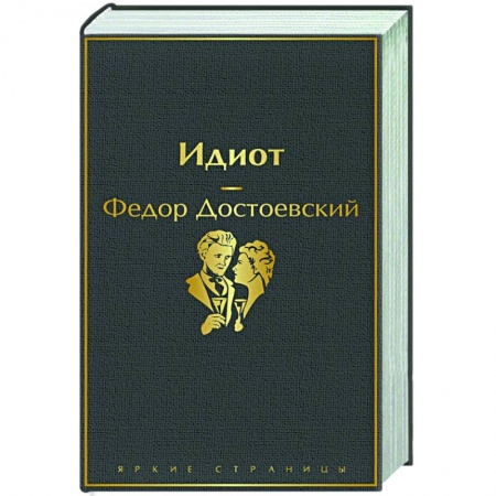 Классическая художественная проза, книга Идиот купить по скидке