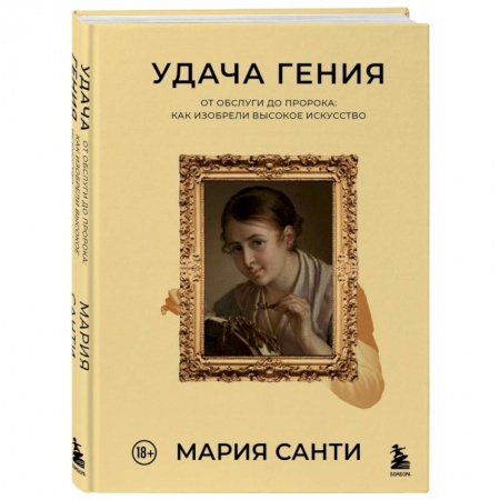 Всеобщая история культуры, книга Удача гения. От обслуги до пророка. Как изобрели высокое искусство купить по скидке