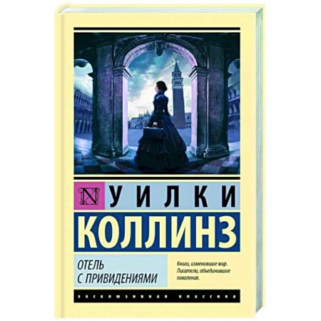 Классика зарубежного детектива, книга Отель с привидениями купить по скидке