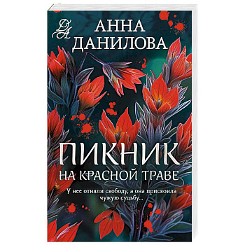 Пикник на красной траве