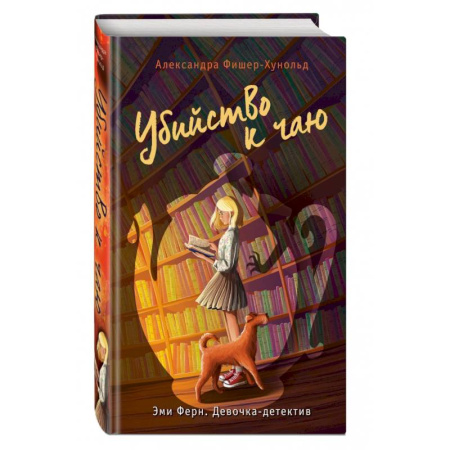Приключения. Детективы, книга Убийство к чаю купить по скидке