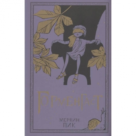 Зарубежная фантастика, книга Горменгаст. Книга 2 купить по скидке