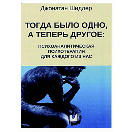 Психотерапия, книга Тогда было одно, а теперь другое: психоаналитическая психотерапия для каждого из нас купить по скидке