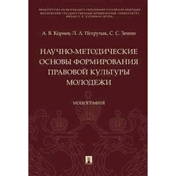 Научно-методические основы формирования правовой культуры молодежи. Монография