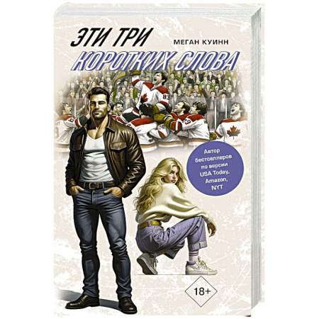 Зарубежная современная проза, книга Эти три коротких слова купить по скидке