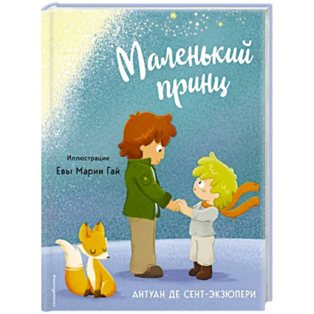 Сказки зарубежных писателей, книга Маленький принц купить по скидке