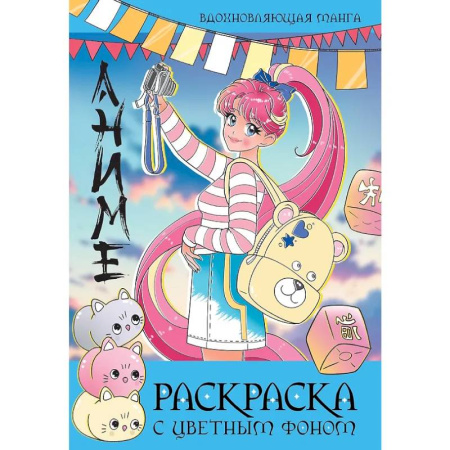 Раскраски на любой вкус, книга Вдохновляющая манга купить по скидке