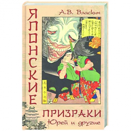 Эпос. Фольклор. Мифы, книга Японские призраки. Юрей и другие купить по скидке