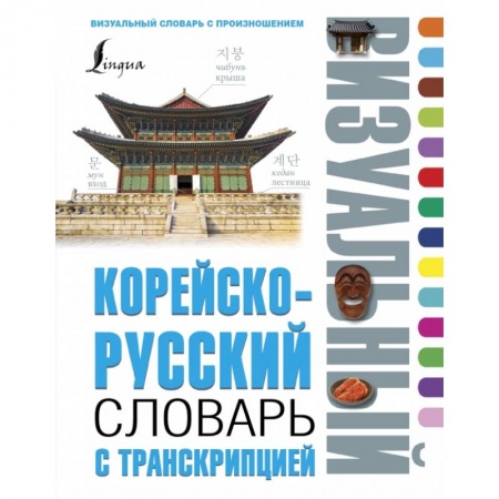 Другие языки, книга Корейско-русский визуальный словарь с транскрипцией купить по скидке