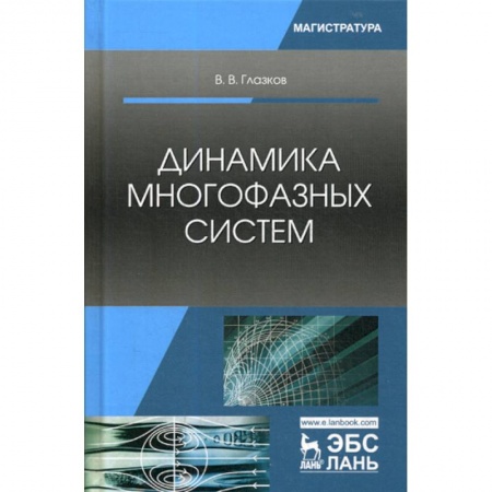 Физика, книга Динамика многофазных систем купить по скидке