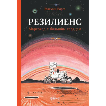 Мистика. Фантастика. Фэнтези, книга Резилиенс. Марсоход с большим сердцем купить по скидке