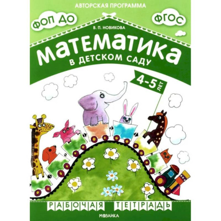 Обучение счету. Математика, книга Математика в детском саду. Рабочая тетрадь для детей 4-5 лет. ФГОС. ФОП ДО купить по скидке