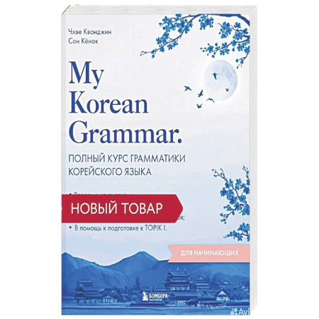 Учебники, самоучители, пособия, книга My Korean Grammar. Полный курс грамматики корейского языка для начинающих купить по скидке