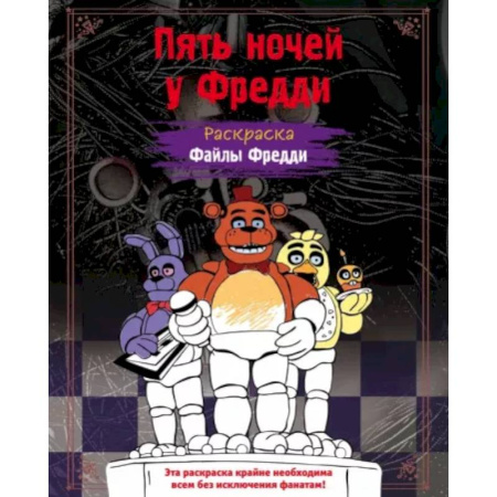 Раскраски на любой вкус, книга Раскраска. Пять ночей у Фредди. Файлы Фредди купить по скидке