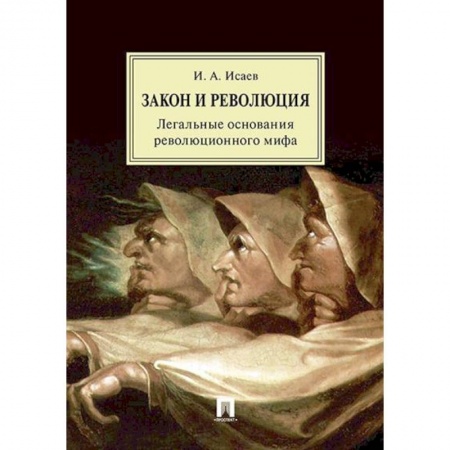 Общественно-политическая литература, книга Закон и Революция. Легальные основания революционного мифа купить по скидке