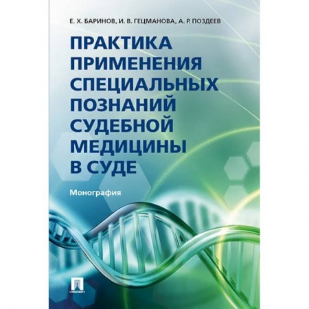Право. Юриспруденция, книга Практика применения специальных познаний судебной медицины в суде купить по скидке