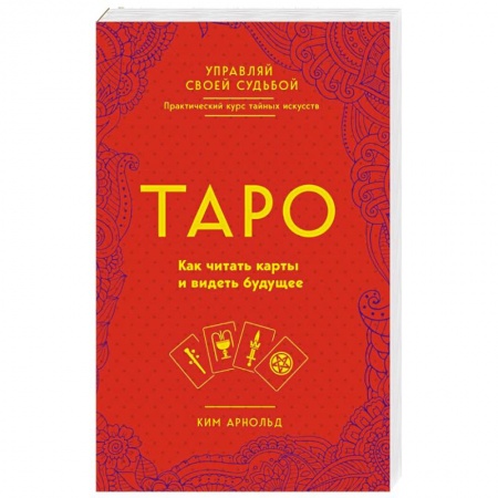 Гадание по картам Таро, книга Таро. Как читать карты и видеть будущее купить по скидке