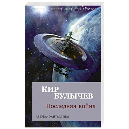 Боевая фантастика, книга Последняя война купить по скидке