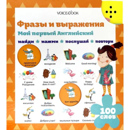 Детям. Школьникам. Студентам, книга Фразы и выражения. Мой первый английский (Интерактивная книга) купить по скидке