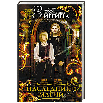 Наследники магии. Шагая над бездной