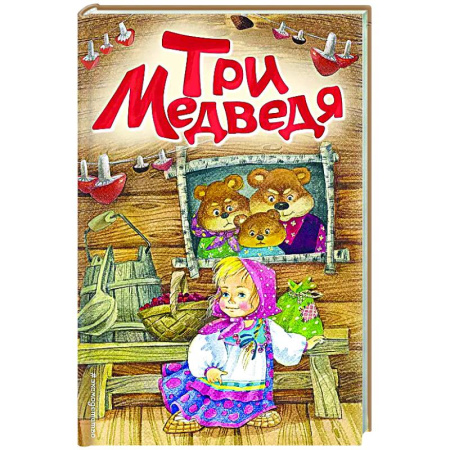 Сказки и истории для малышей, книга Три медведя купить по скидке