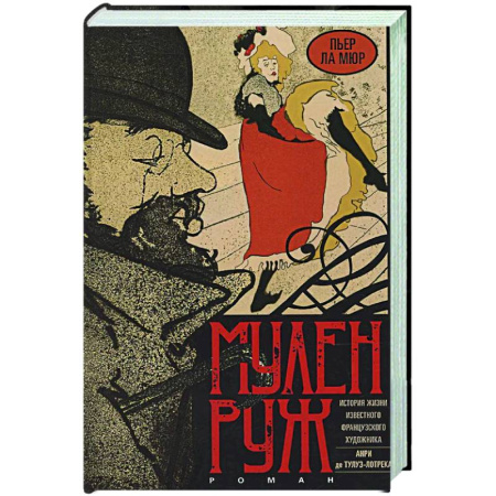 Зарубежная современная проза, книга Мулен Руж купить по скидке