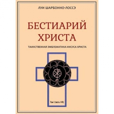 Христианство. Общие представления, книга Бестиарий Христа. Том 1. Части I–VIII купить по скидке