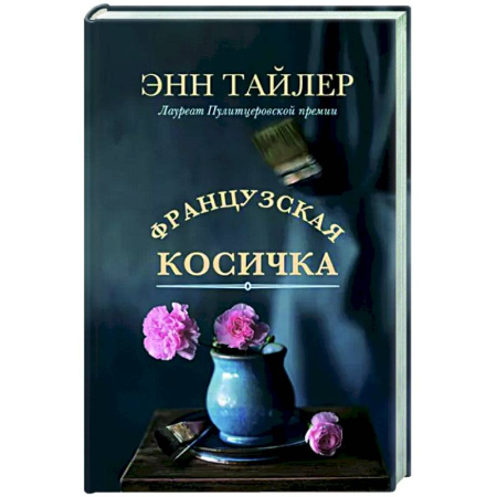 Зарубежная современная проза, книга Французская косичка купить по скидке