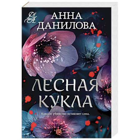Отечественный женский детектив, книга Лесная кукла купить по скидке
