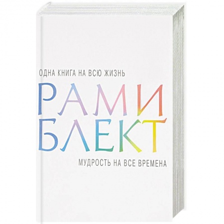Другие эзотерические учения, книга Мудрость на все времена купить по скидке