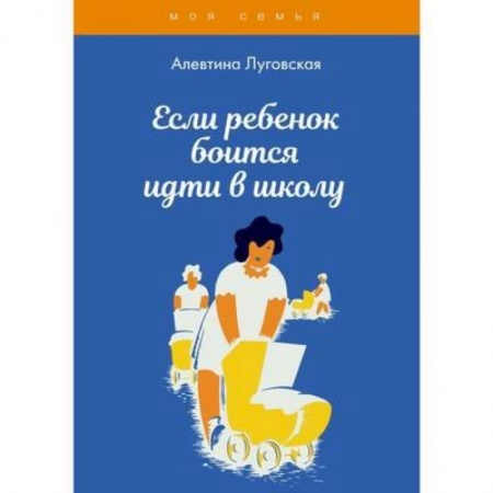 Педагогика, книга Если ребенок боится идти в школу купить по скидке