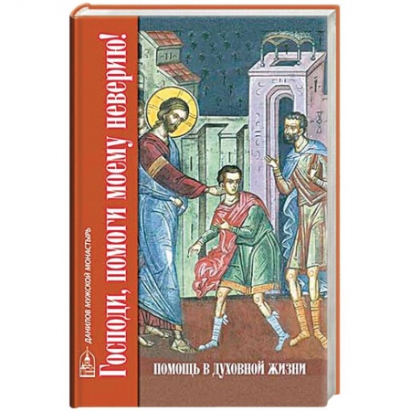Православие в целом, книга Господи, помоги моему неверию! Помощь в духовной жизни купить по скидке